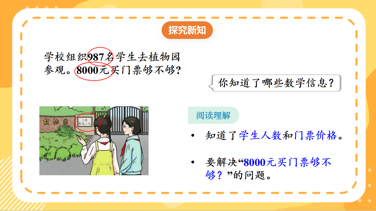 (新教材)人教版数学三上  4.6《 用乘法估算解决问题》课件第6页