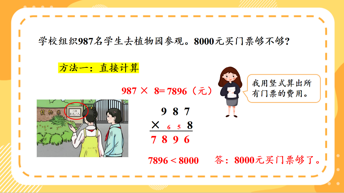 (新教材)人教版数学三上  4.6《 用乘法估算解决问题》课件第8页