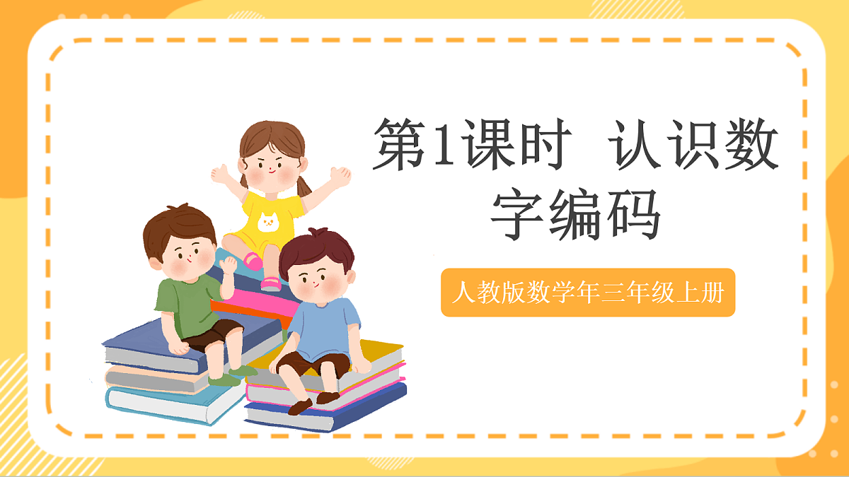 (新教材)人教版数学三上数字编码 第 1课时《 认识数字编码》课件第2页