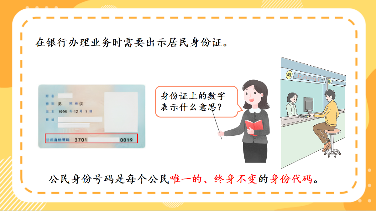 (新教材)人教版数学三上数字编码 第 1课时《 认识数字编码》课件第7页
