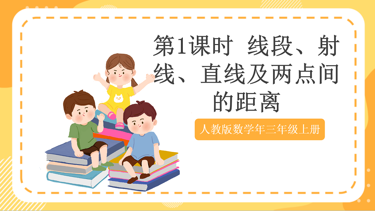 (新教材)人教版数学三上  5.1《线段、射线、直线及两点间的距离》课件第1页