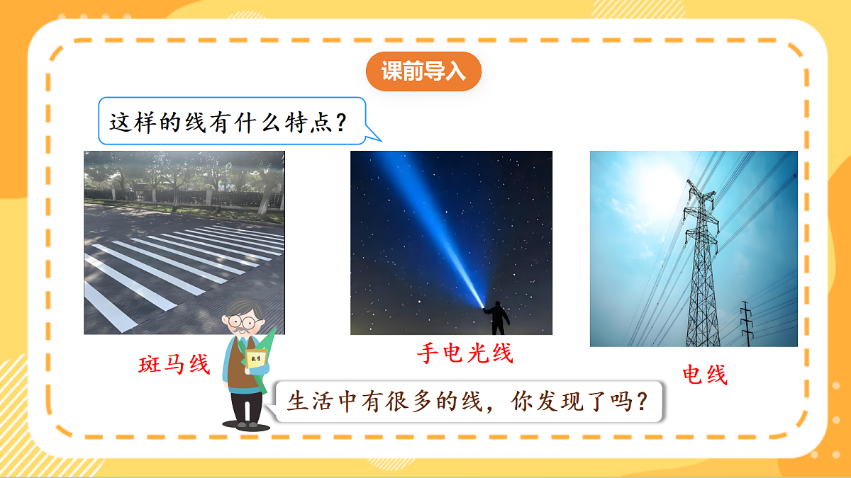 (新教材)人教版数学三上  5.1《线段、射线、直线及两点间的距离》课件第4页