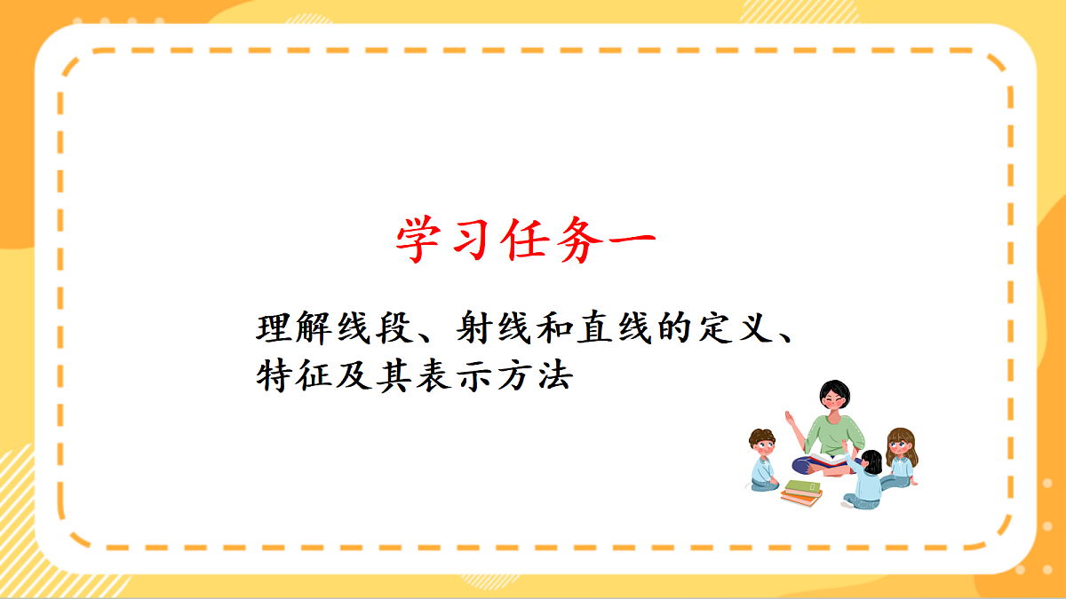 (新教材)人教版数学三上  5.1《线段、射线、直线及两点间的距离》课件第5页