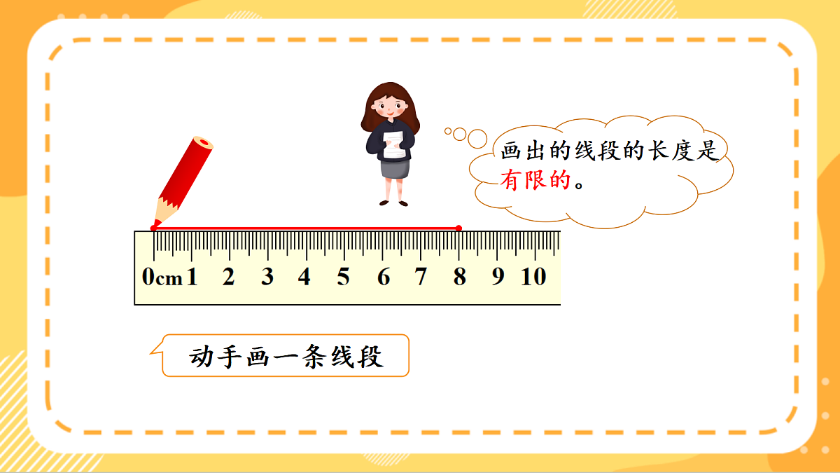 (新教材)人教版数学三上  5.1《线段、射线、直线及两点间的距离》课件第7页