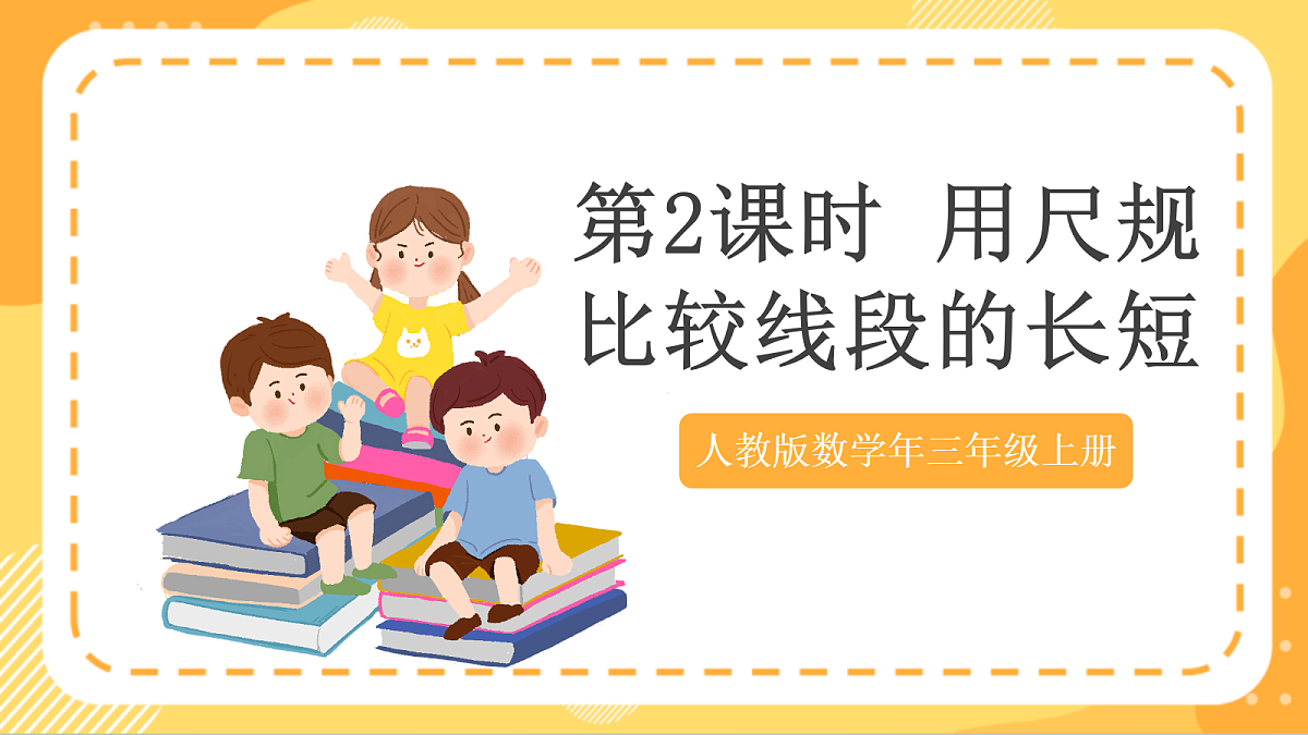(新教材)人教版数学三上  5.2《用尺规比较线段的长短》课件第1页