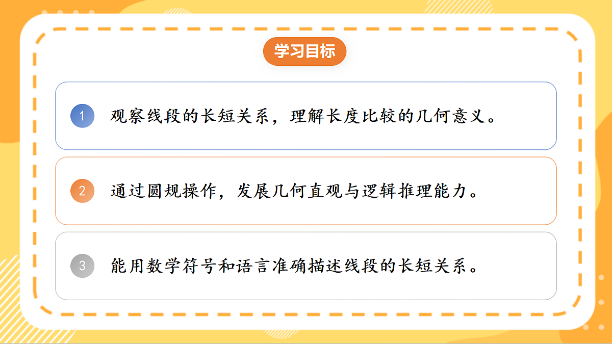 (新教材)人教版数学三上  5.2《用尺规比较线段的长短》课件第2页