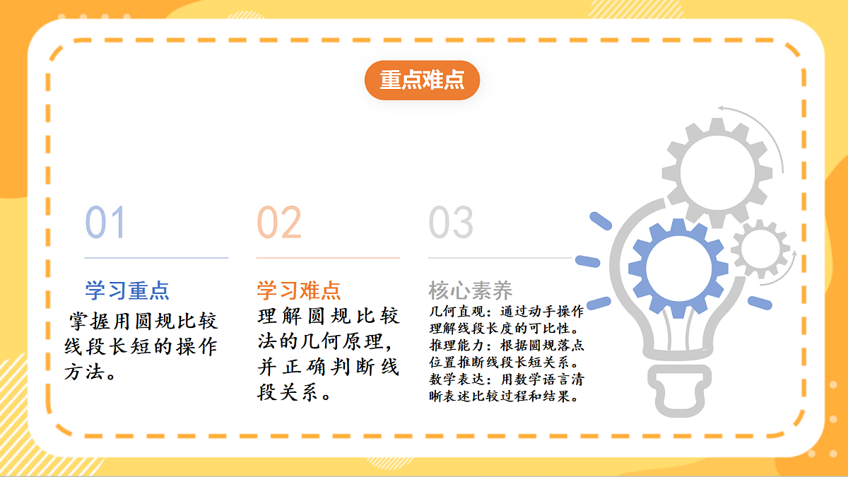 (新教材)人教版数学三上  5.2《用尺规比较线段的长短》课件第3页