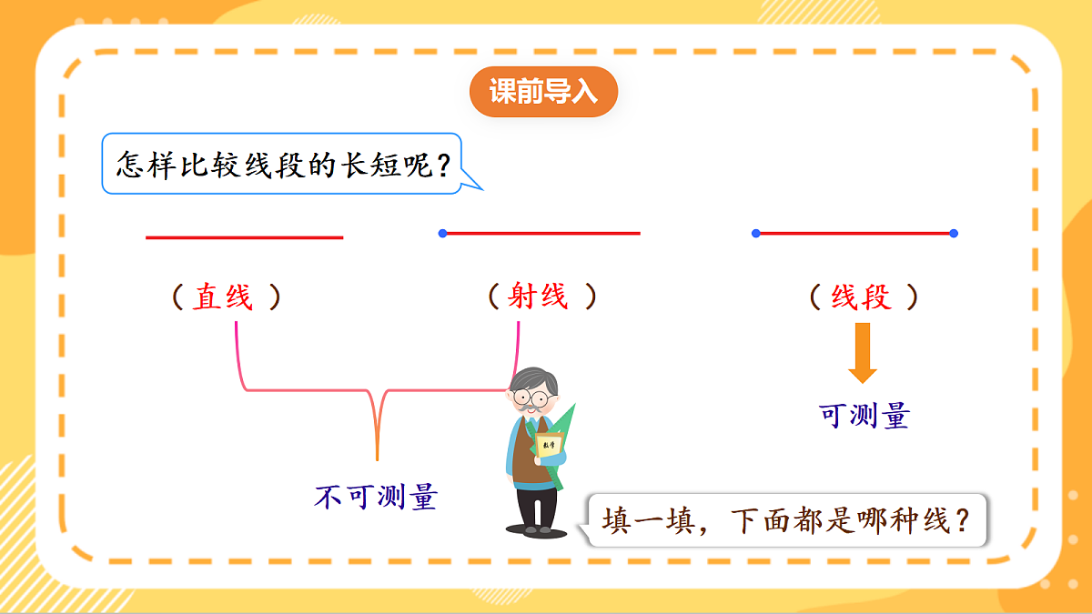 (新教材)人教版数学三上  5.2《用尺规比较线段的长短》课件第4页
