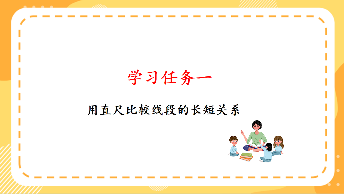(新教材)人教版数学三上  5.2《用尺规比较线段的长短》课件第5页