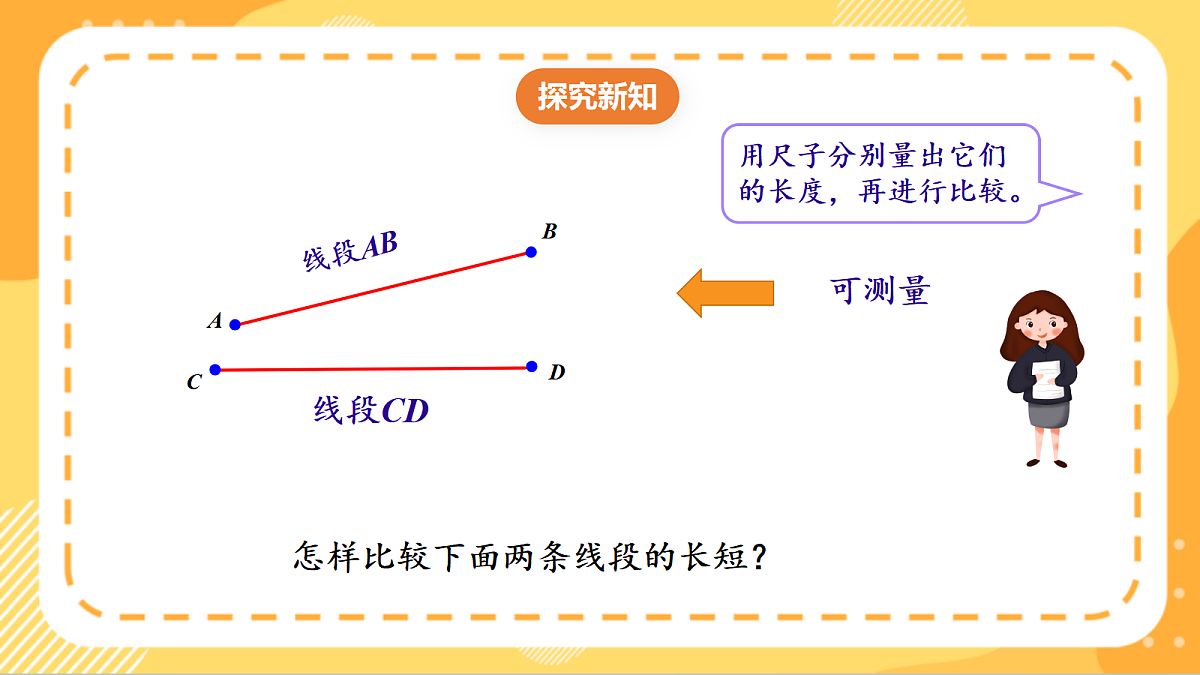 (新教材)人教版数学三上  5.2《用尺规比较线段的长短》课件第6页