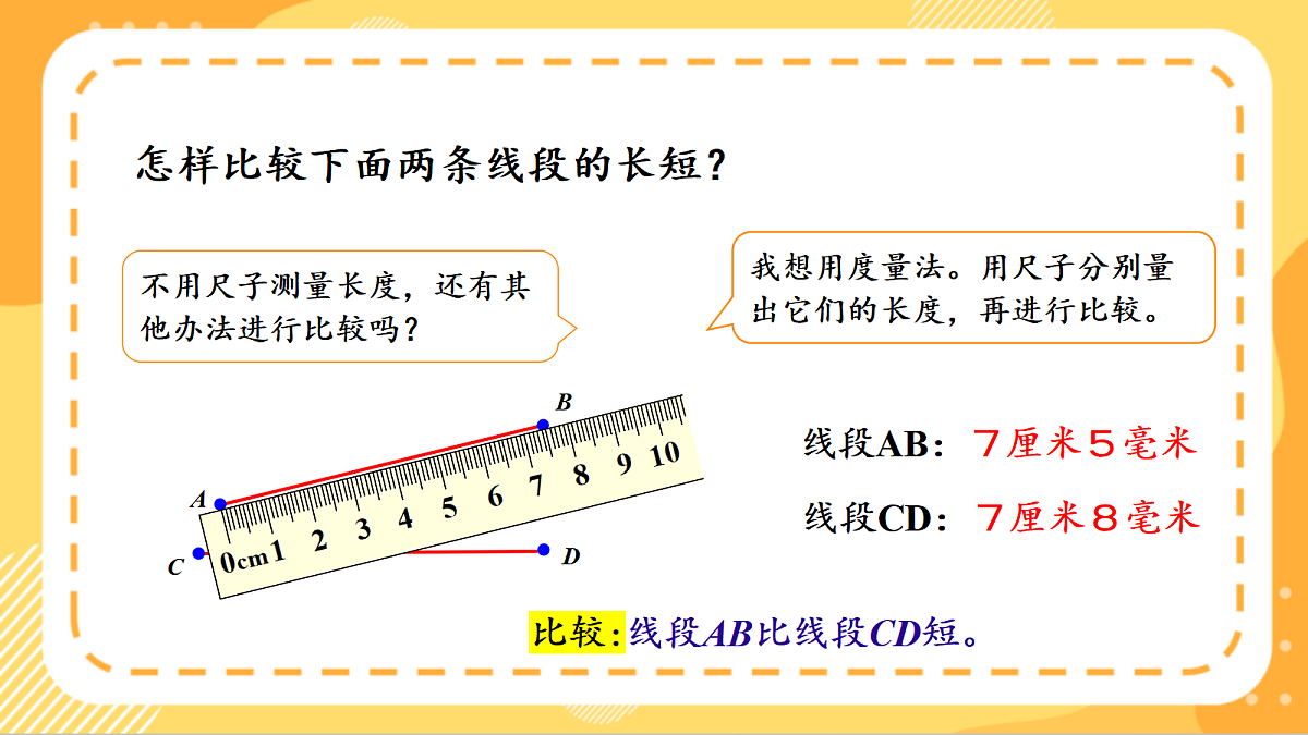 (新教材)人教版数学三上  5.2《用尺规比较线段的长短》课件第7页