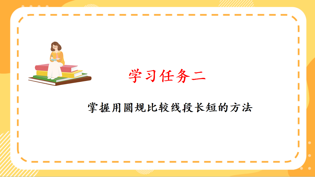 (新教材)人教版数学三上  5.2《用尺规比较线段的长短》课件第8页
