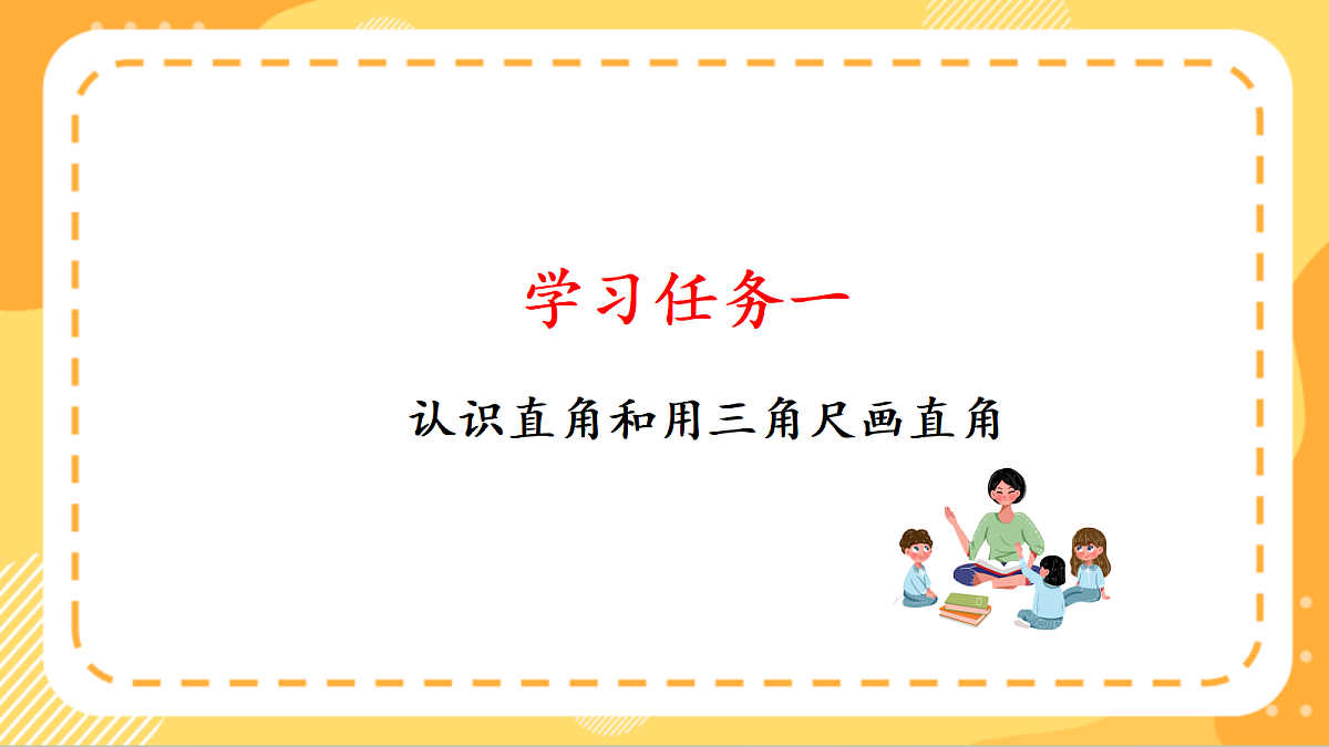 (新教材)人教版数学三上  5.4《认识直角、锐角、钝角》课件第6页