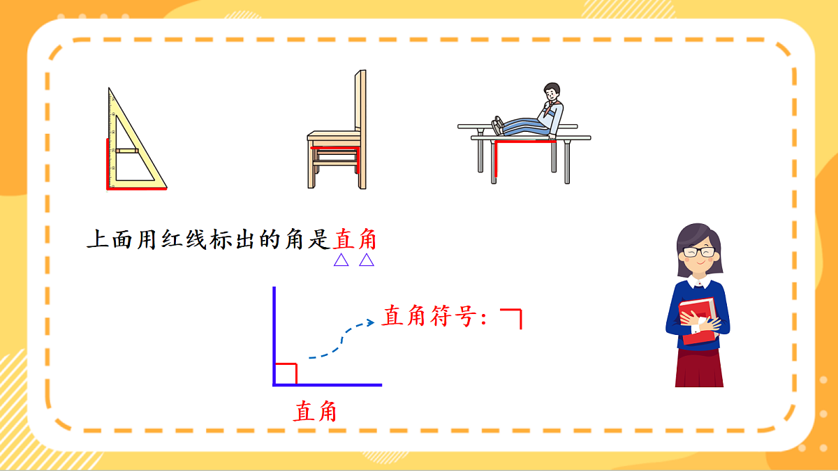(新教材)人教版数学三上  5.4《认识直角、锐角、钝角》课件第8页