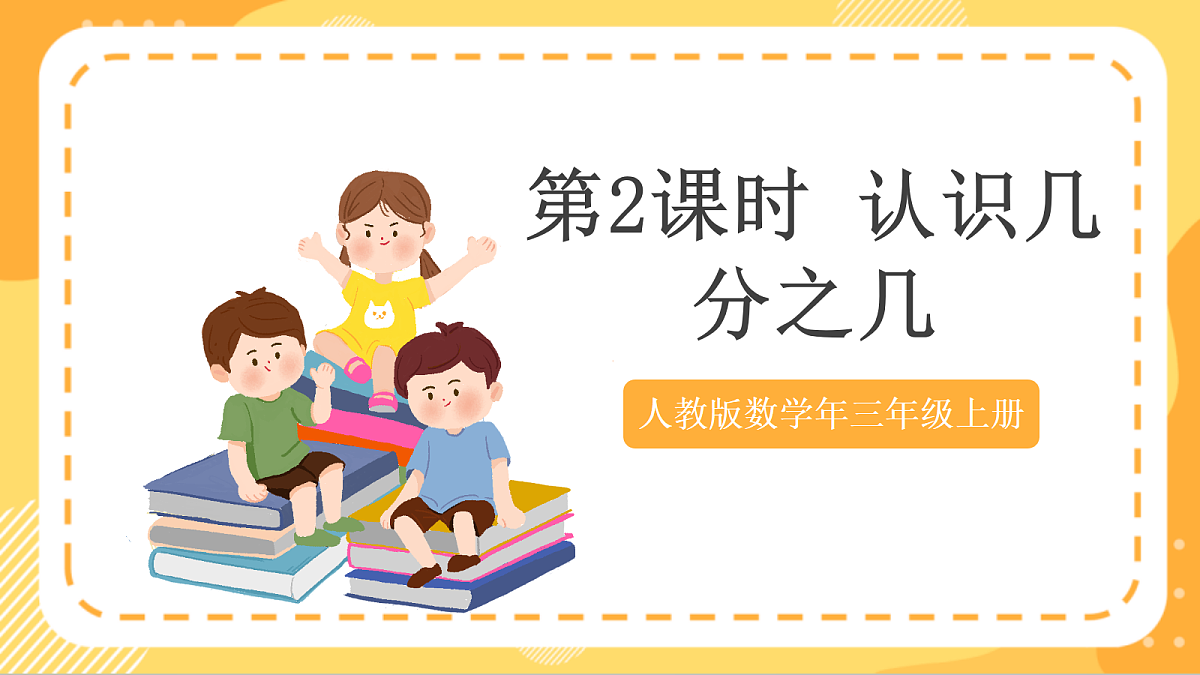 (新教材)人教版数学三上  6.2《 认识几分之几》课件第1页