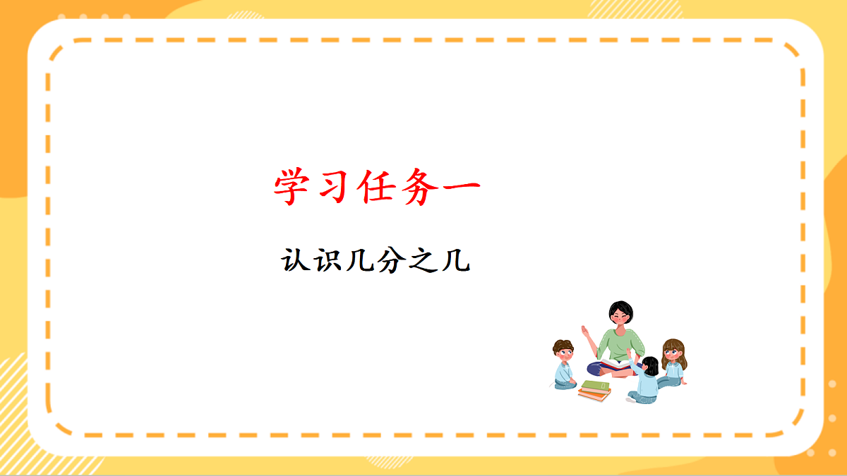 (新教材)人教版数学三上  6.2《 认识几分之几》课件第6页