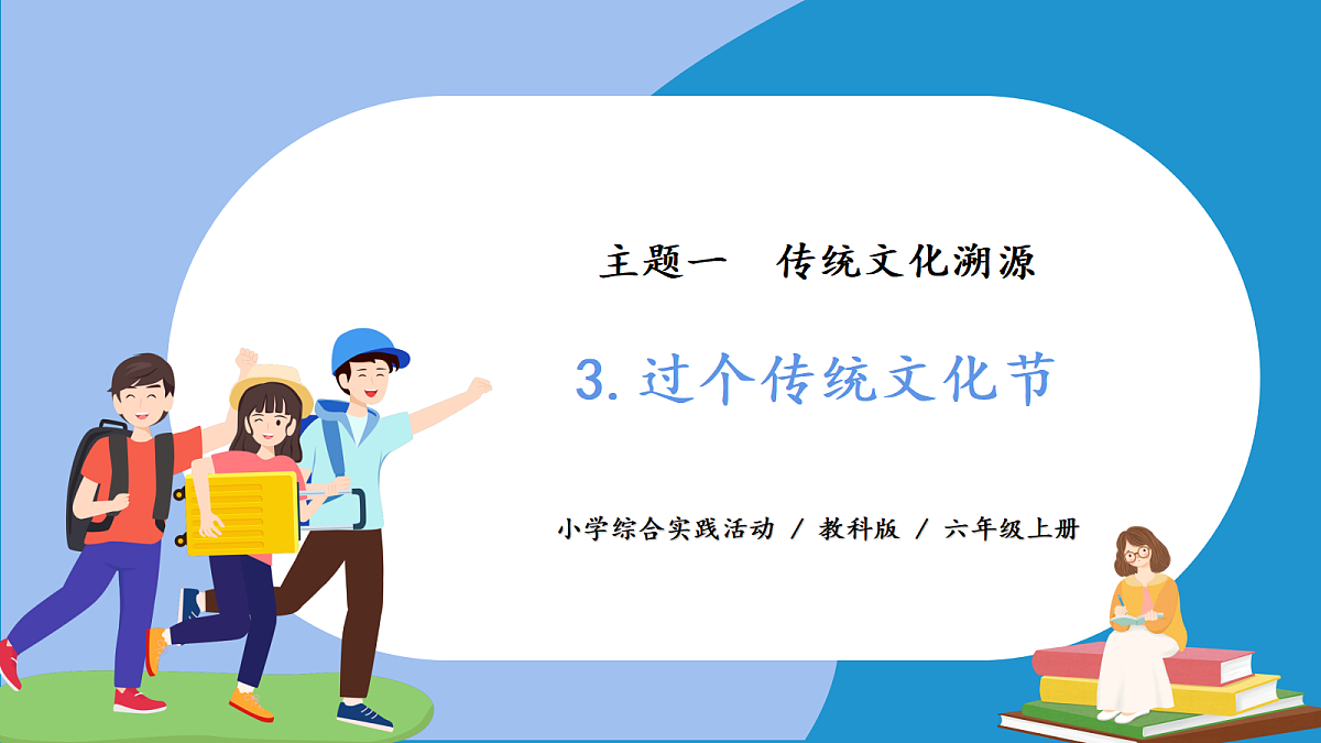 主题一 3.过个传统文化节 - 小学综合实践活动六年级上册 同步教学课件（教科版）第1页
