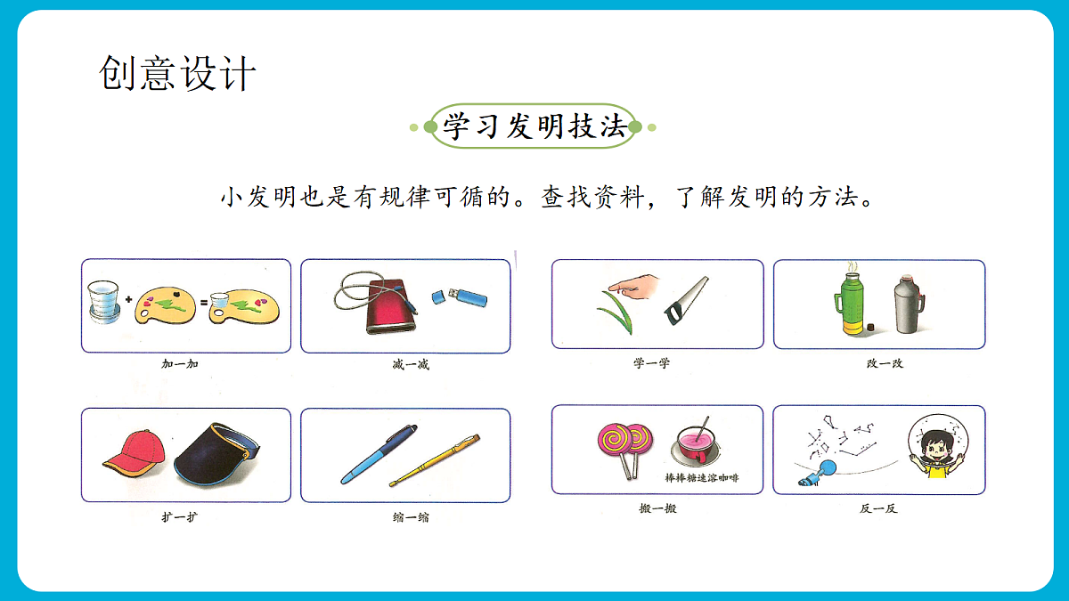 主题五 2. 我的改进与设计 - 小学综合实践活动六年级上册 同步教学课件（教科版）第8页