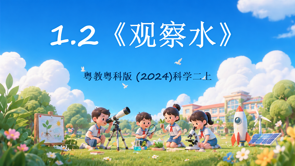 粤教粤科版 (2024)科学二上 1.2《观察水》课件第1页