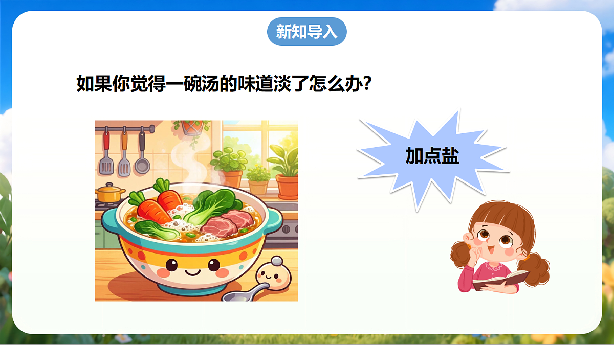粤教粤科版 (2024)科学二上 1.3《往水里加盐》课件第4页