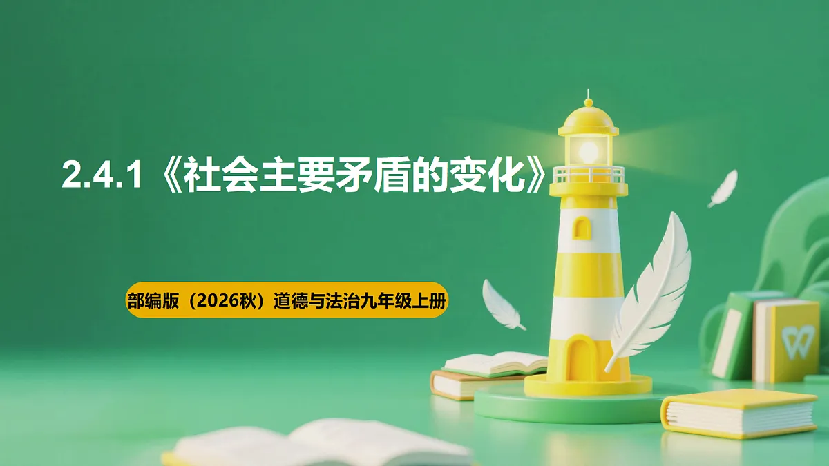 【公开课】2.4.1《社会主要矛盾的变化》课件—部编版（2026秋）初中道法9上第1页