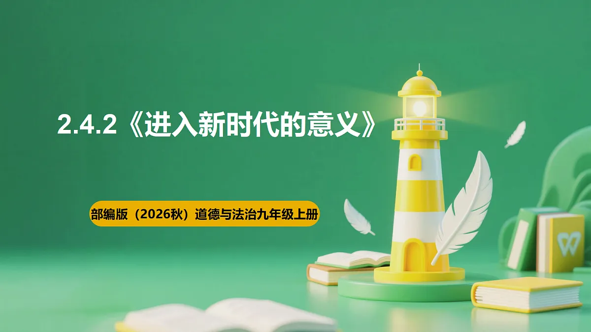 【公开课】2.4.2《进入新时代的意义》课件—部编版（2026秋）初中道法9上第1页