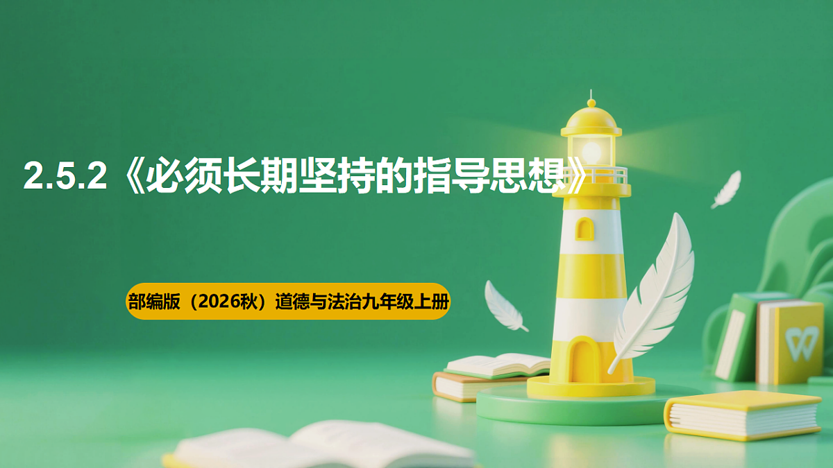 【公开课】2.5.2《必须长期坚持的指导思想》课件—部编版（2026秋）初中道法9上第1页