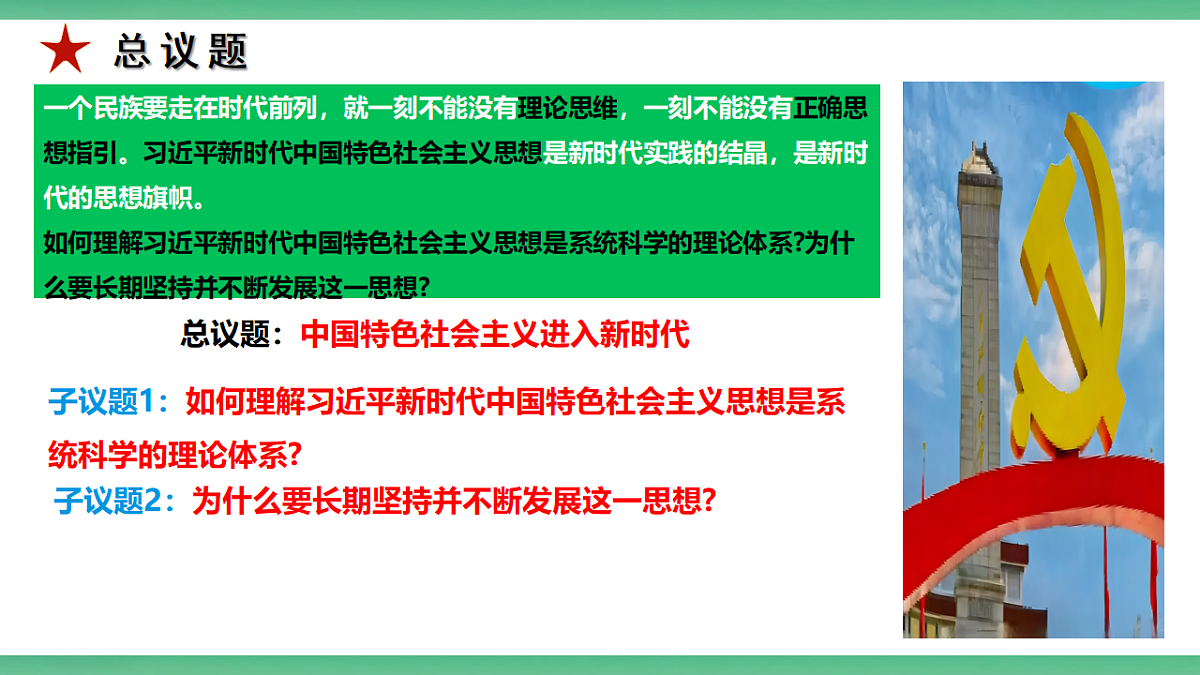 【公开课】2.5.2《必须长期坚持的指导思想》课件—部编版（2026秋）初中道法9上第6页