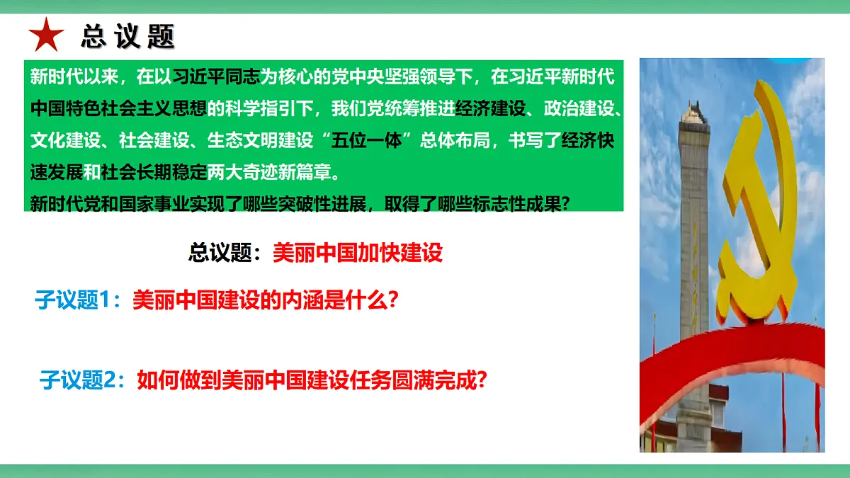 【公开课】2.6.5《美丽中国加快建设》课件—部编版（2026秋）初中道法9上第6页