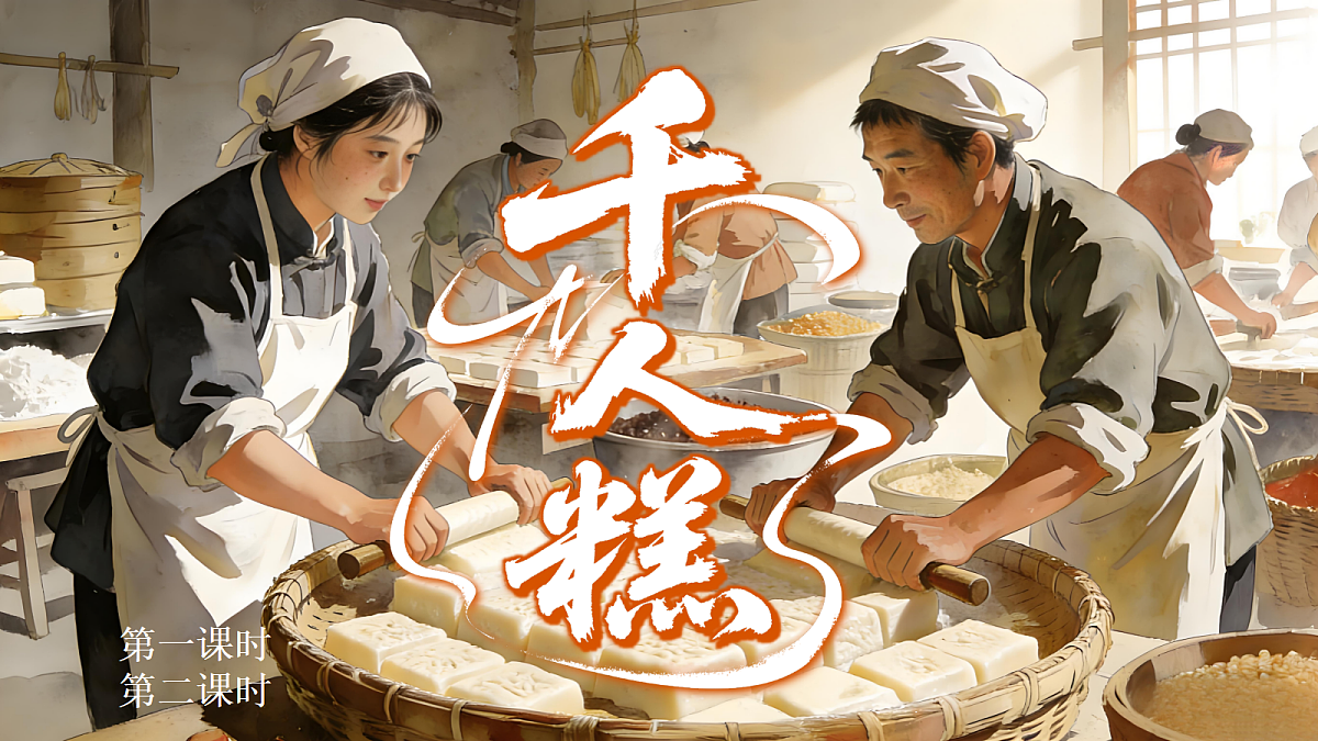 第2单元千人糕第3页