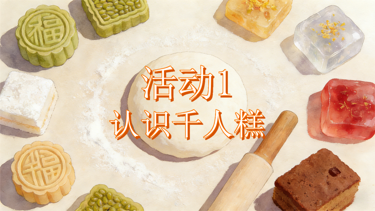 第2单元千人糕第8页