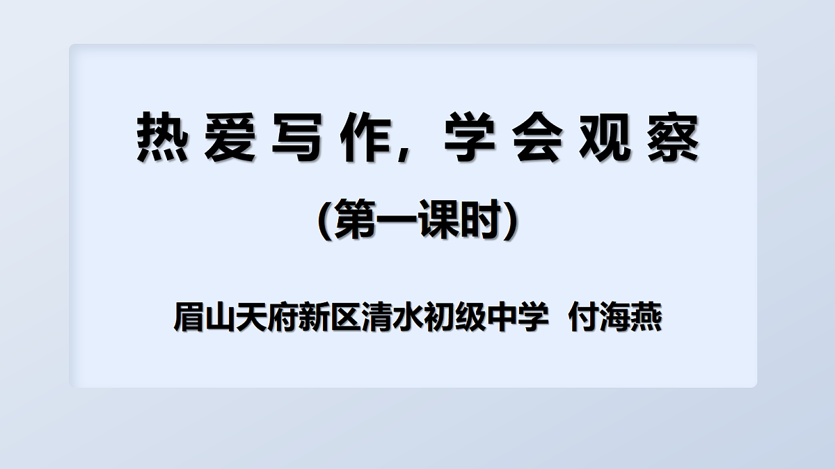 热爱写作, 学会观察第1页