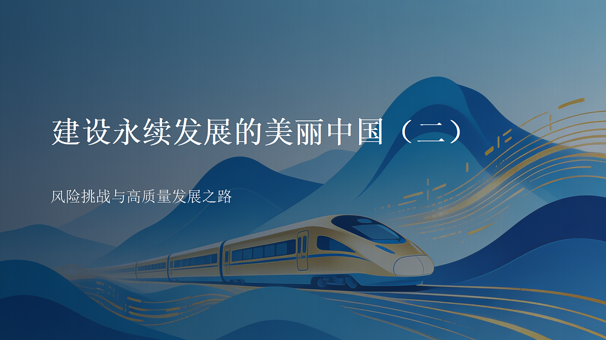 建设永续发展的美丽中国（二）第1页