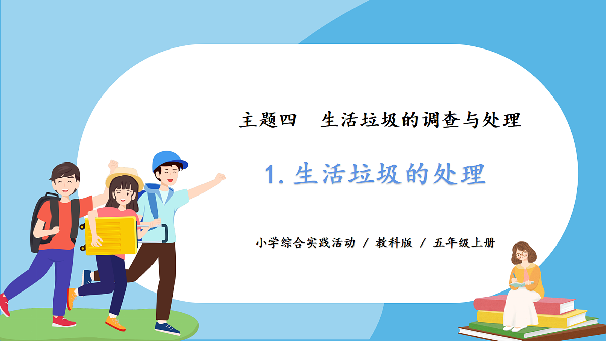 主题四 1. 生活垃圾的处理 - 小学综合实践活动五年级上册 同步教学课件（教科版）第1页