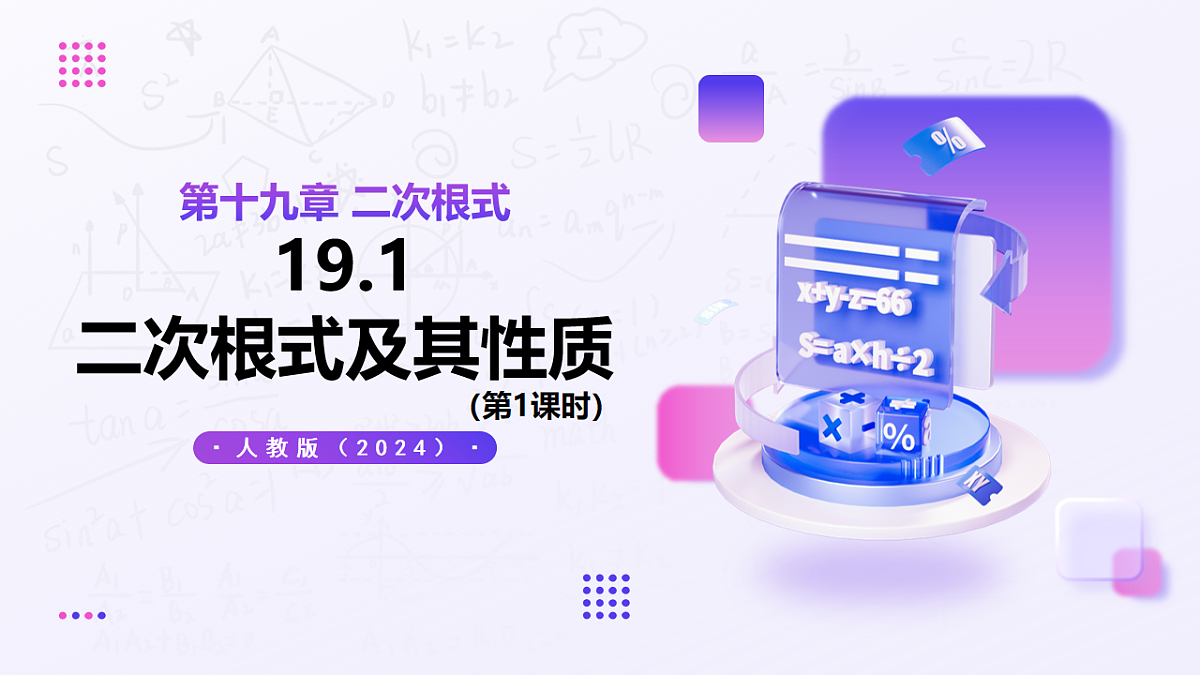 19.1 二次根式及其性质（第1课时） — 初中数学八年级下册 同步教学课件（人教版2024）第1页