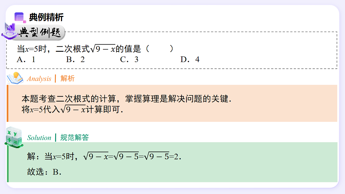 19.1 二次根式及其性质（第1课时） — 初中数学八年级下册 同步教学课件（人教版2024）第8页