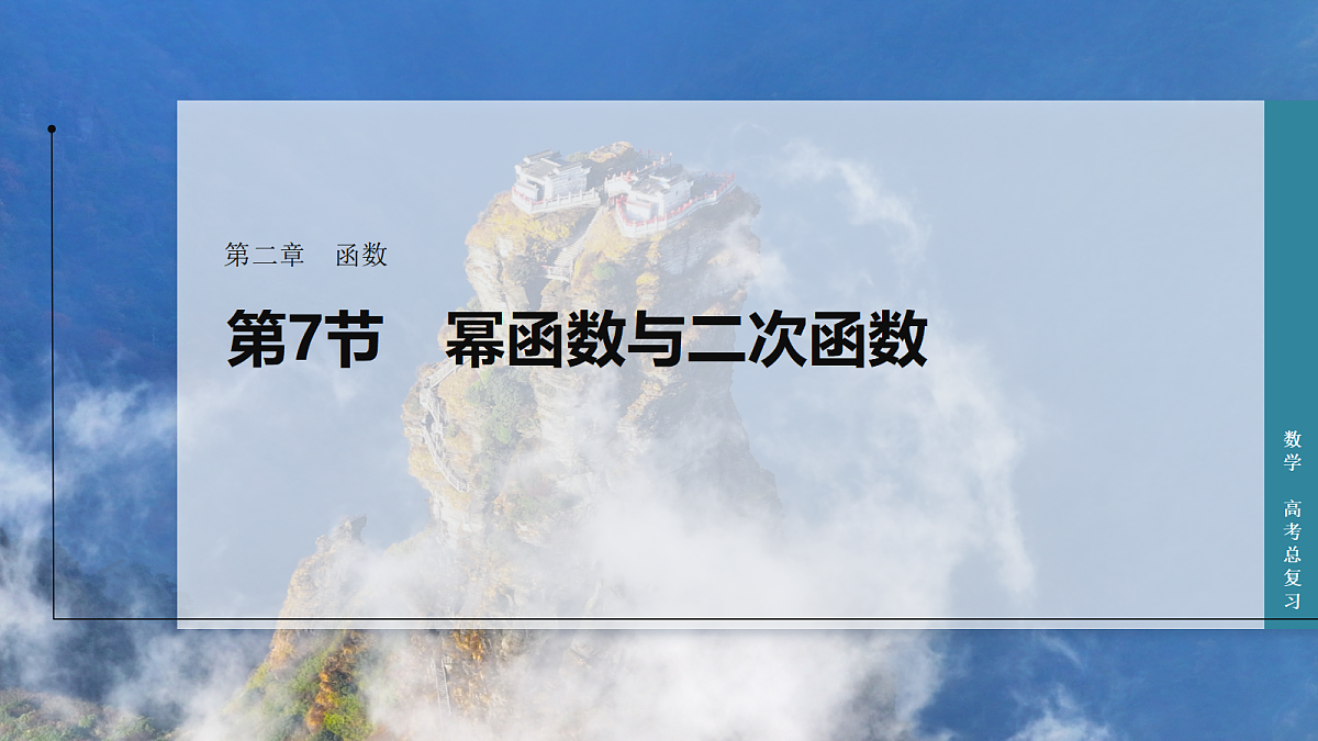 第7节　幂函数与二次函数第1页