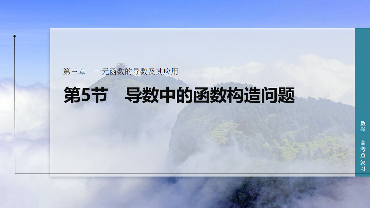 第5节　导数中的函数构造问题第1页