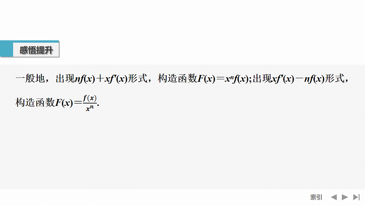 第5节　导数中的函数构造问题第5页