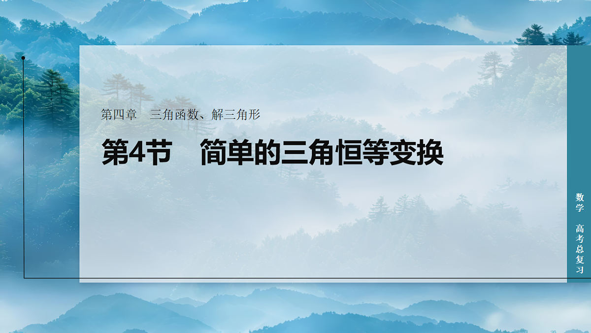 第4节　简单的三角恒等变换第1页
