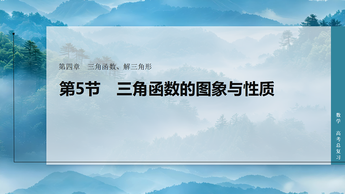 第一课时　三角函数的定义域、值域和单调性第1页