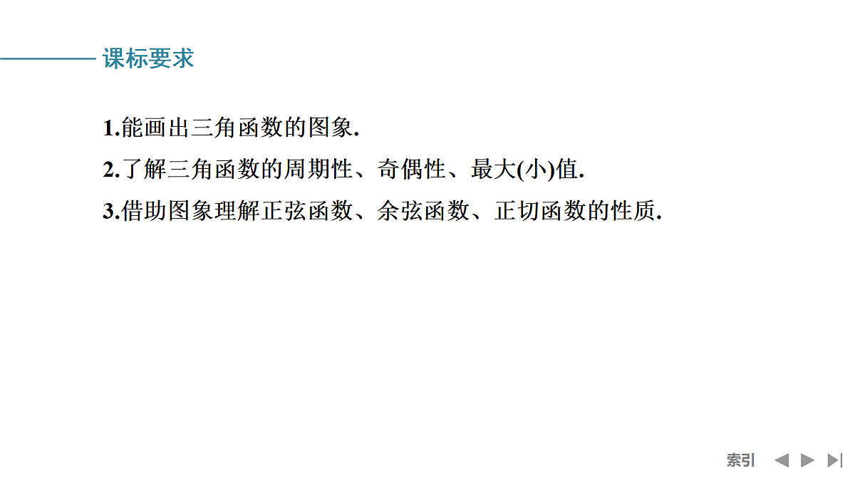 第一课时　三角函数的定义域、值域和单调性第2页