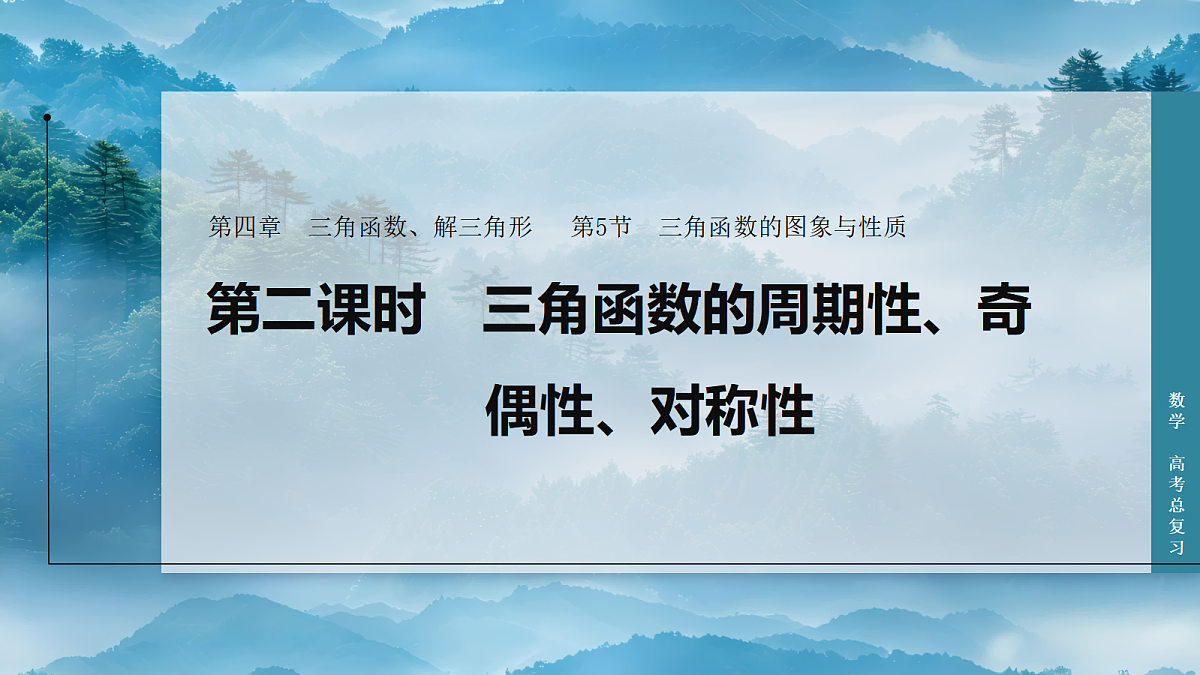 第二课时　三角函数的周期性、奇偶性、对称性第1页