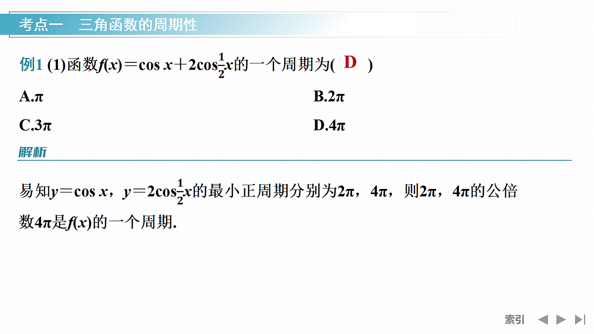 第二课时　三角函数的周期性、奇偶性、对称性第4页