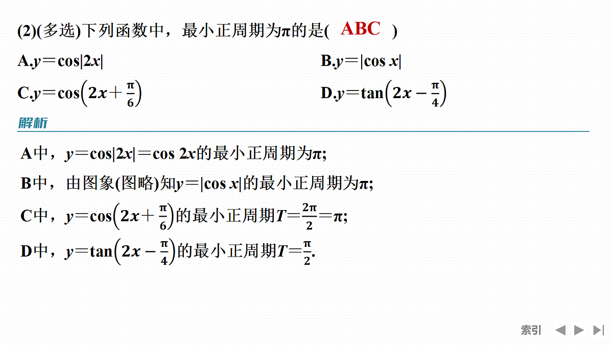 第二课时　三角函数的周期性、奇偶性、对称性第5页
