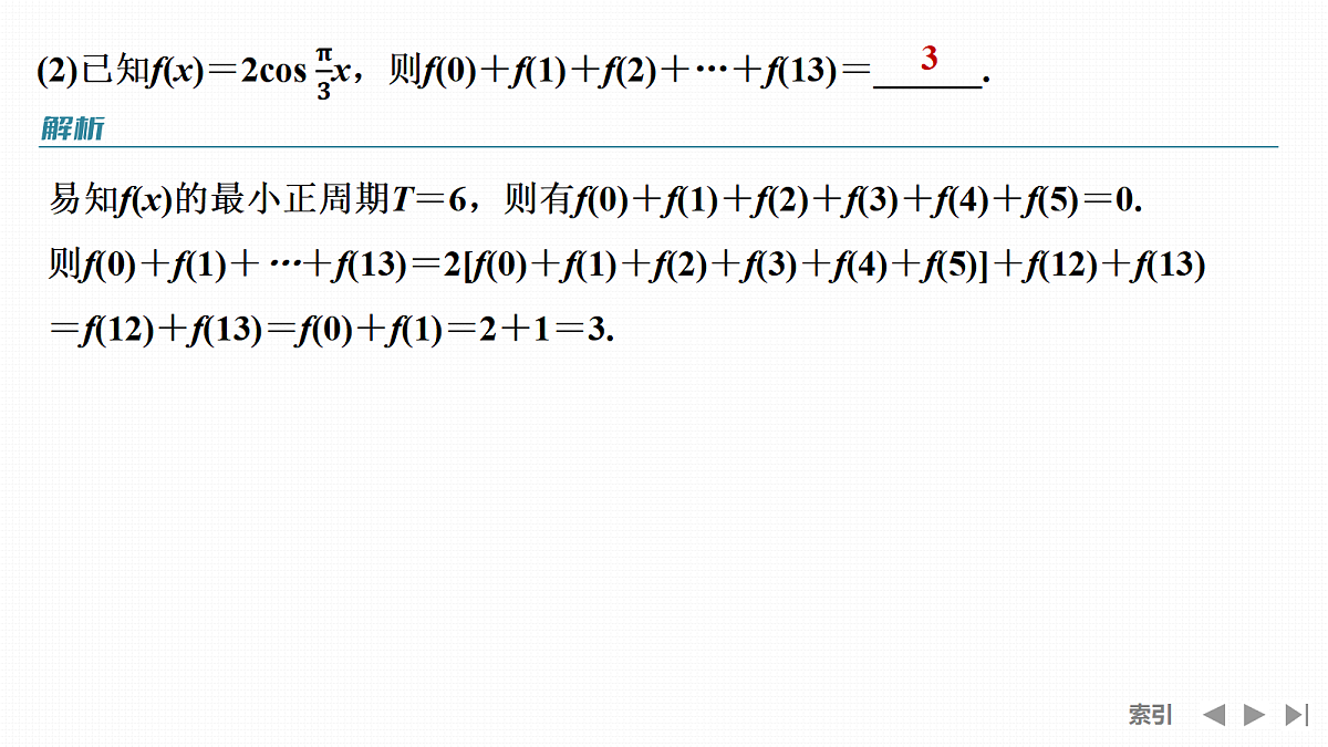 第二课时　三角函数的周期性、奇偶性、对称性第8页