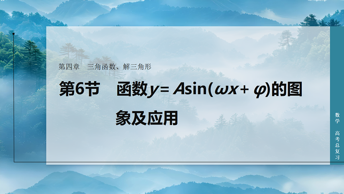 第6节　函数y＝Asin(ωx＋φ)的图象及应用第1页