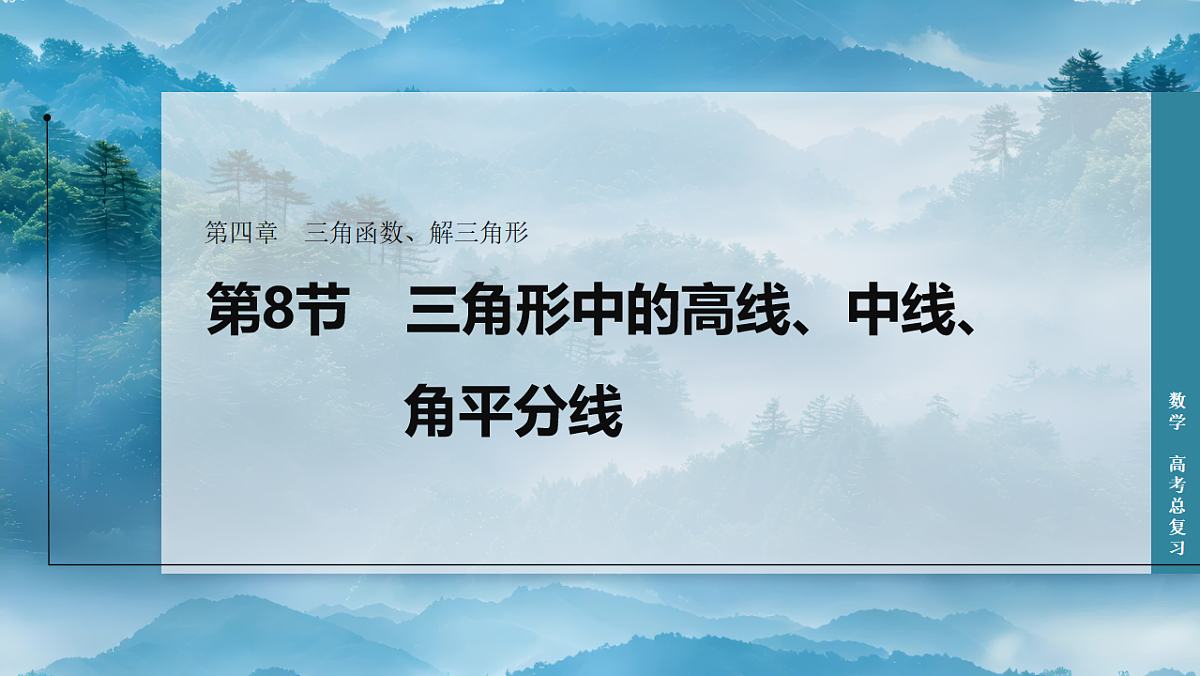第8节　三角形中的高线、中线、角平分线第1页