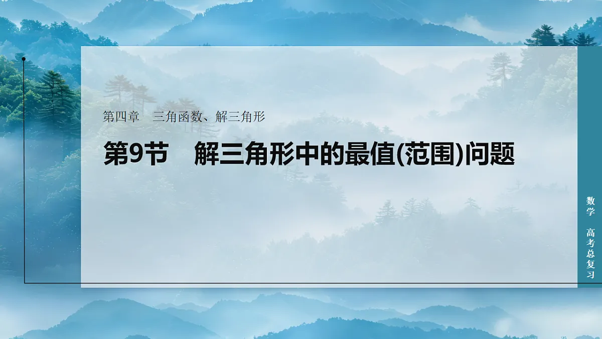 第9节　解三角形中的最值(范围)问题第1页
