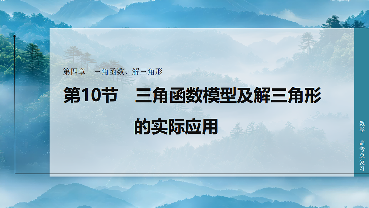 第10节　三角函数模型及解三角形的实际应用第1页